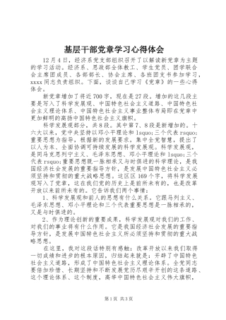 基层干部党章学习心得体会
