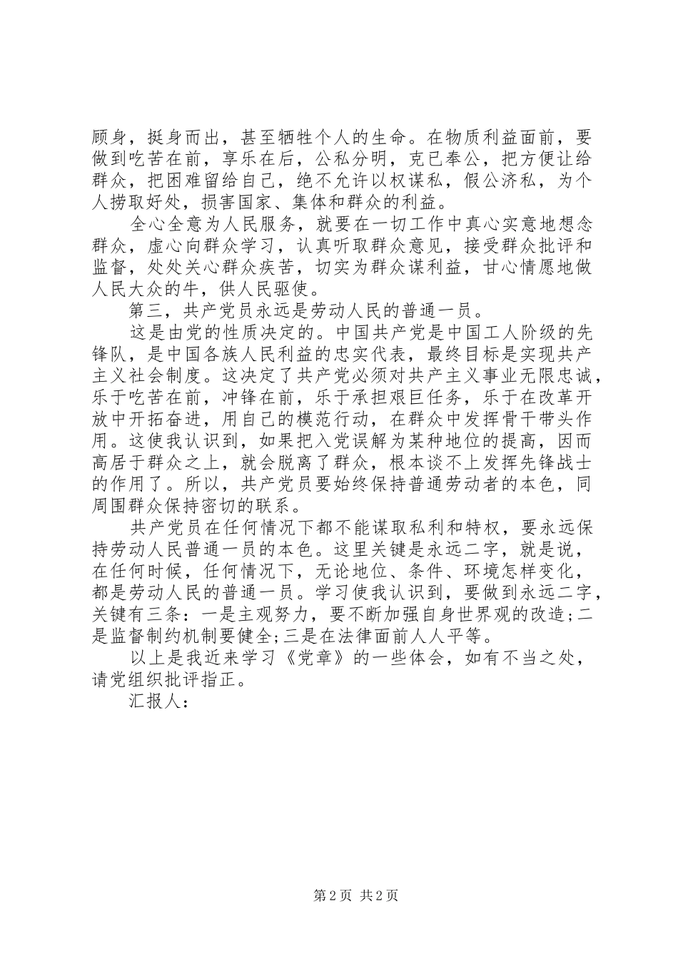 积极分子思想汇报：学习党章心得_第2页