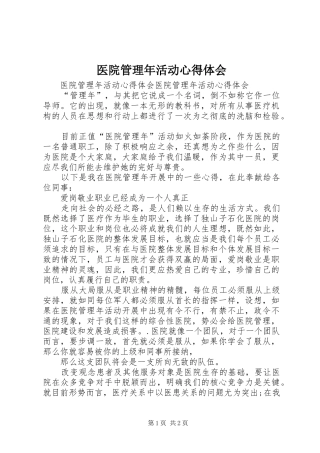 医院管理年活动心得体会