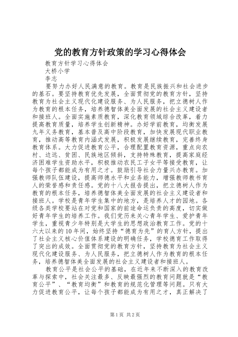 党的教育方针政策的学习心得体会_第1页