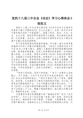 党的十八届三中全会《决定》学习心得体会5则范文