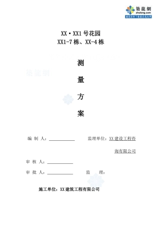 [广东]框剪结构小高层住宅楼测量施工工艺_secret(DOC12页)