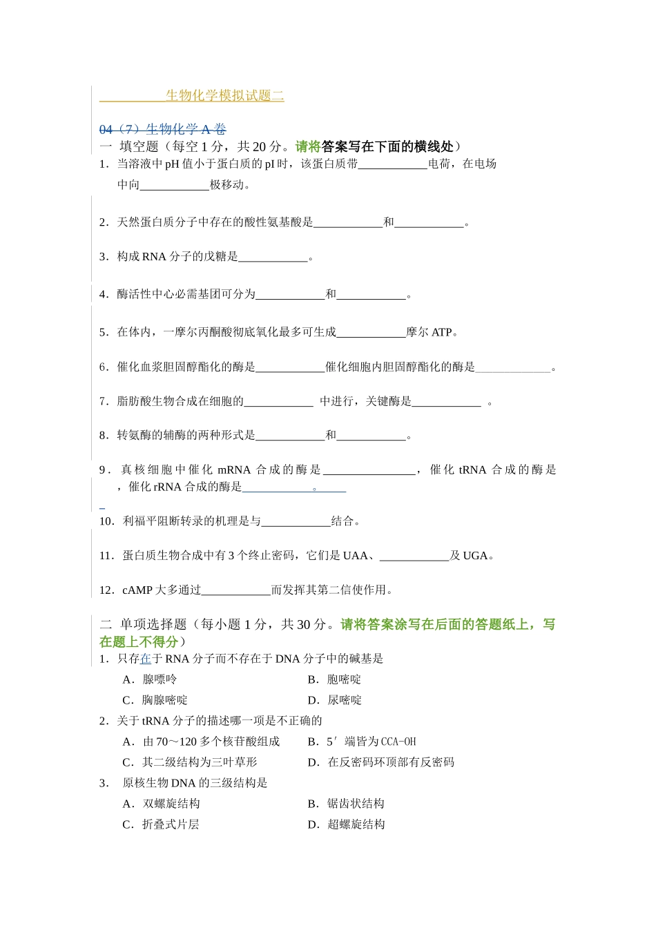 生物化学模拟试题二_第1页