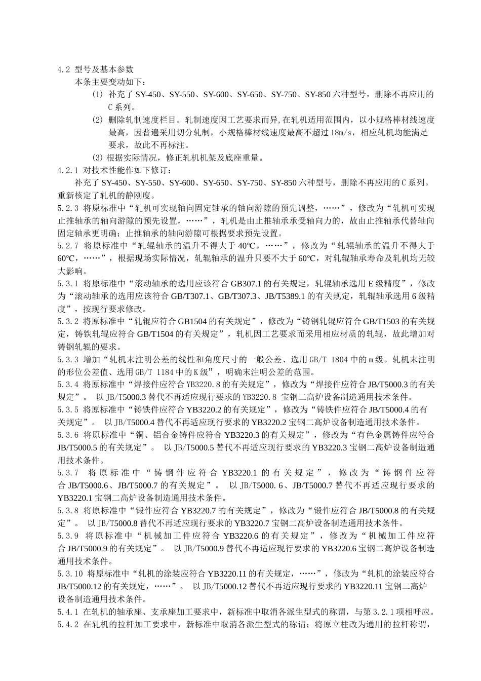 《金属材料捆扎机械通用技术条件》修订说明_第3页