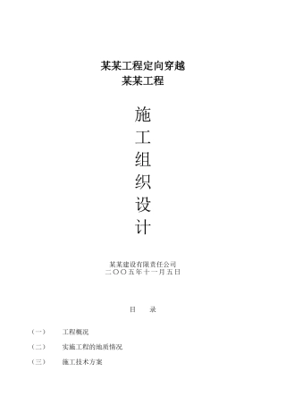 某工程定向穿越某某工程施工组织设计方案(DOC15页)