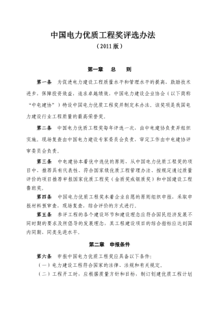 中国电力优质工程评选办法(版)