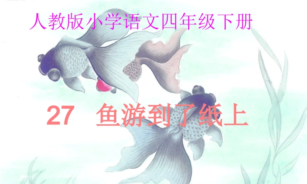 说课稿鱼游到了纸上