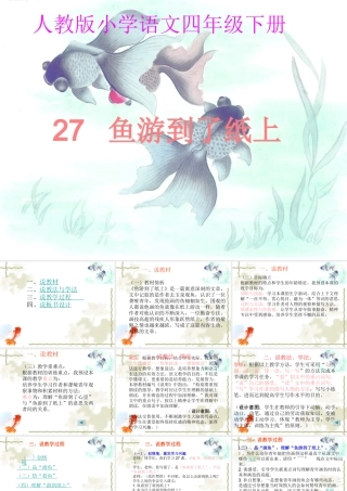 说课稿鱼游到了纸上