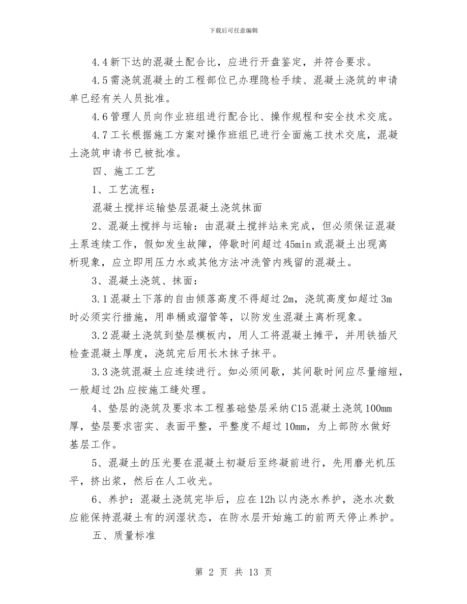 基础垫层混凝土施工方案与基础孔桩旋挖钻孔施工方案汇编_第2页