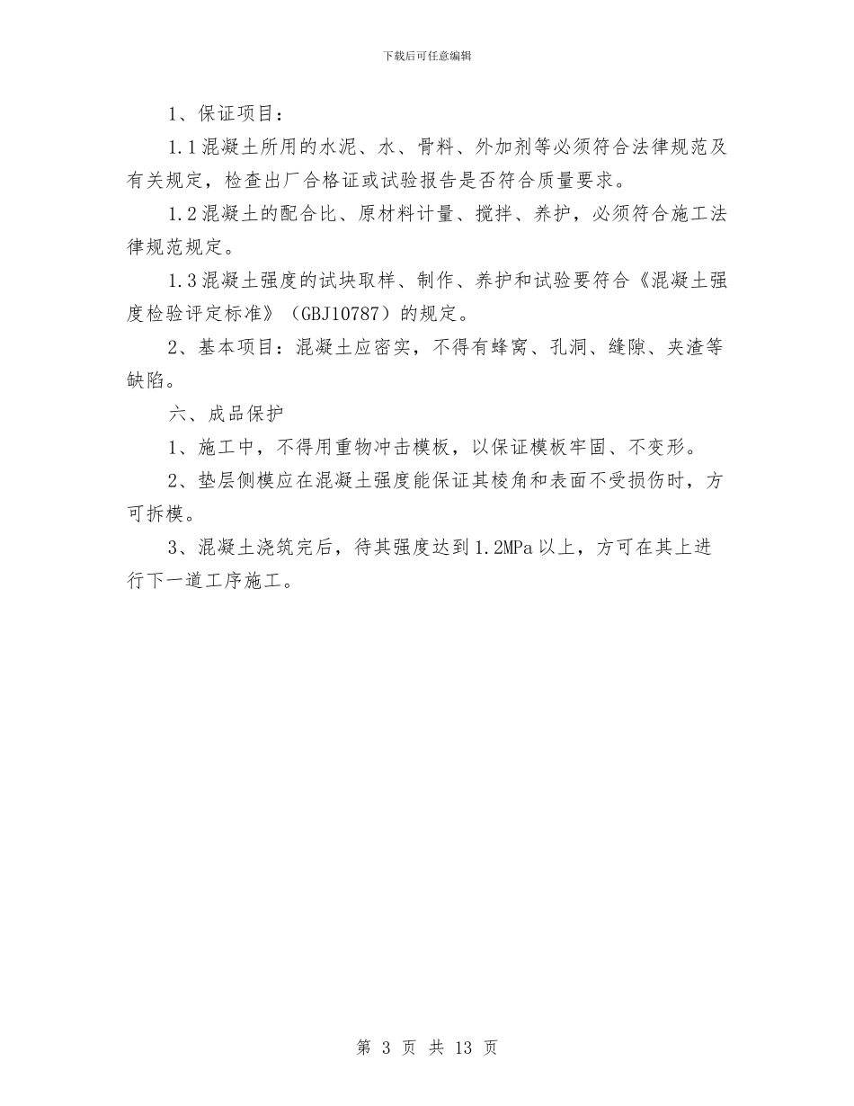 基础垫层混凝土施工方案与基础孔桩旋挖钻孔施工方案汇编_第3页