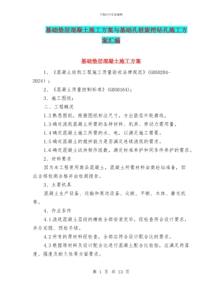 基础垫层混凝土施工方案与基础孔桩旋挖钻孔施工方案汇编