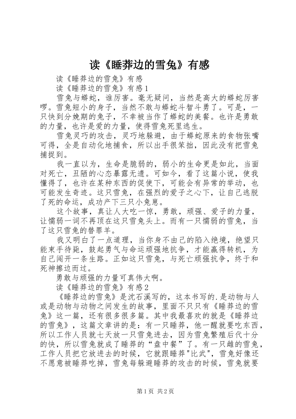 读《睡莽边的雪兔》有感_第1页