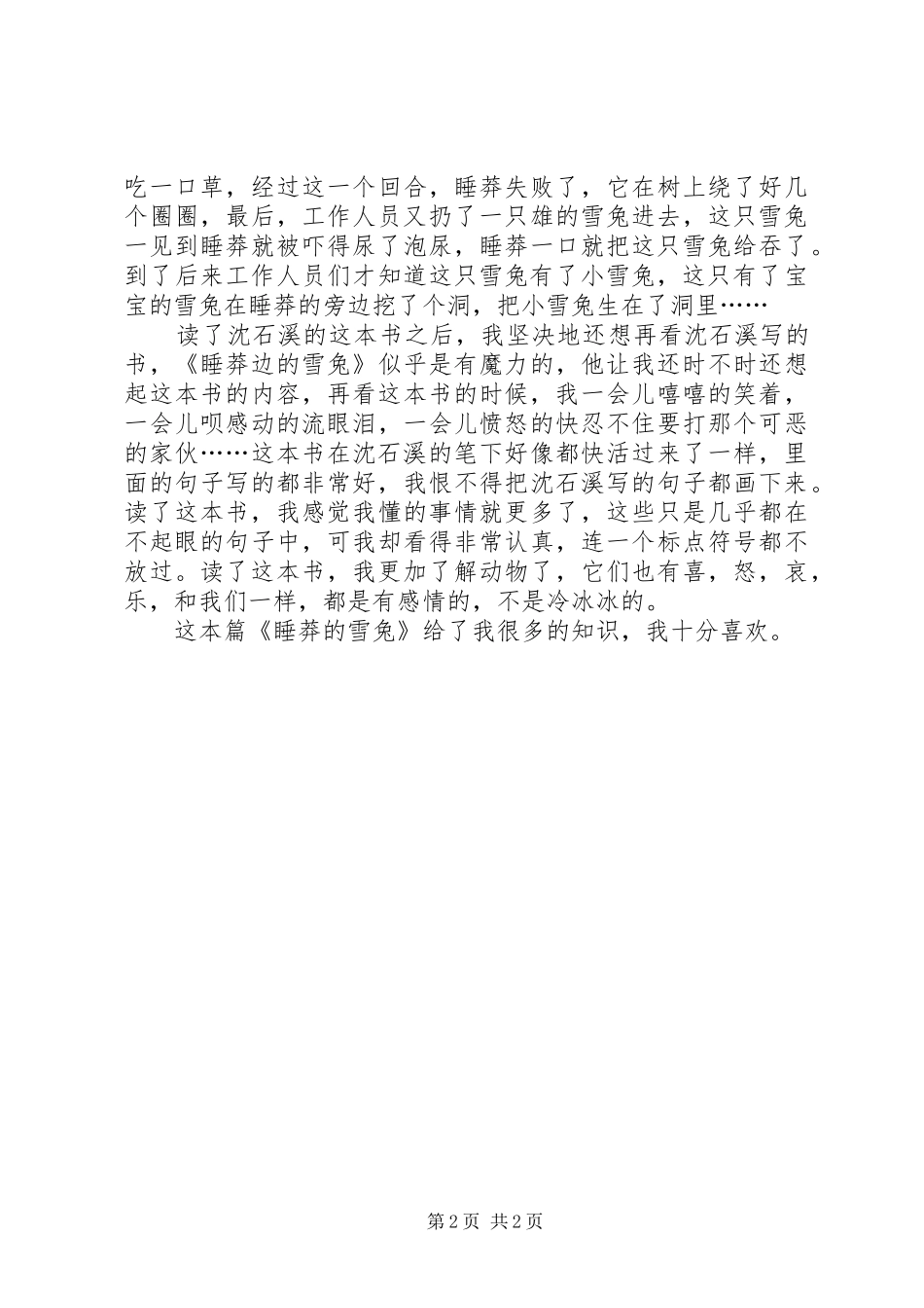 读《睡莽边的雪兔》有感_第2页