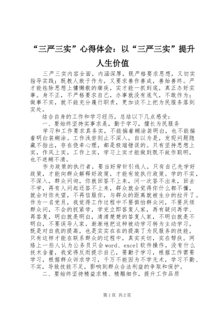 “三严三实”心得体会：以“三严三实”提升人生价值