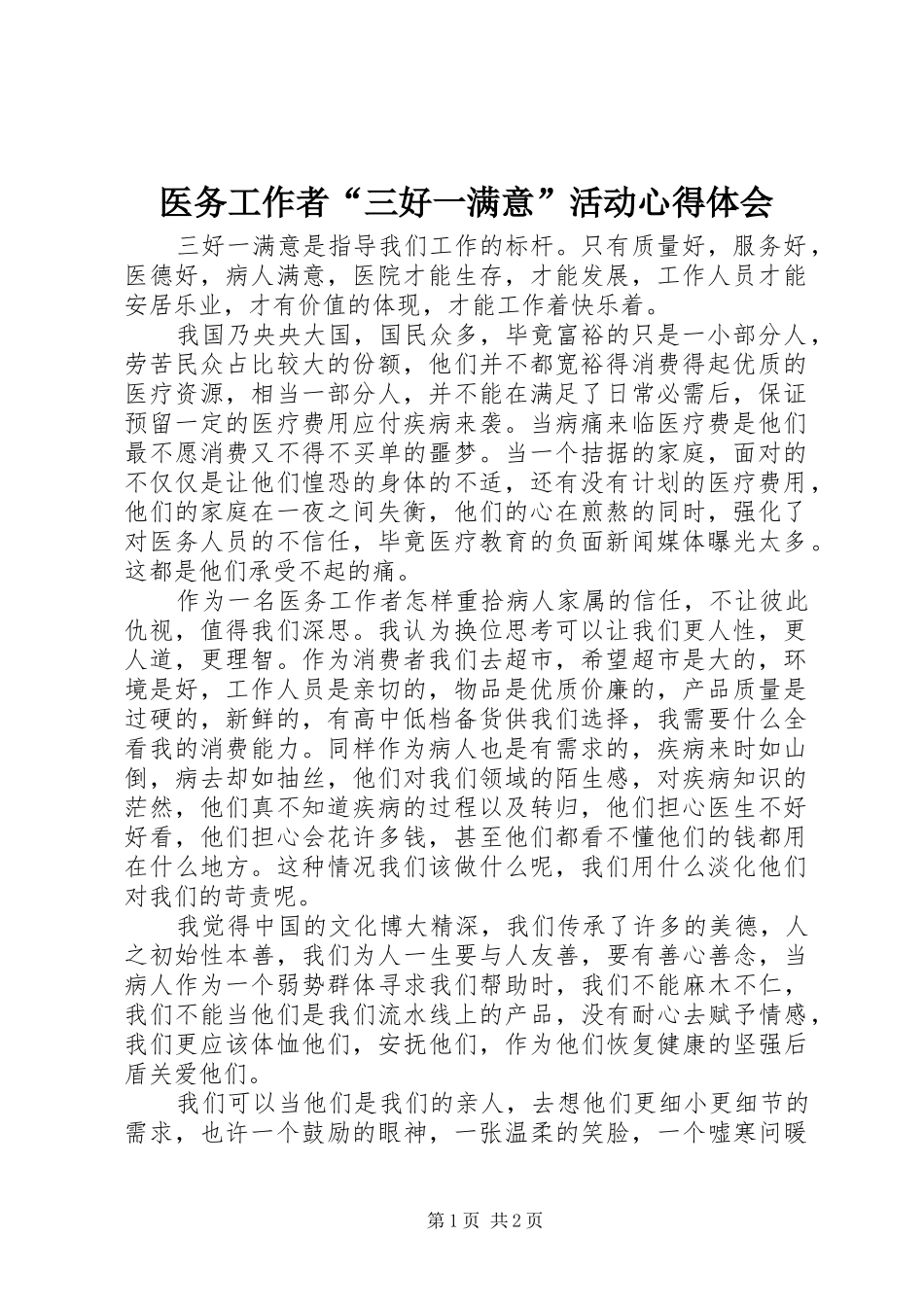 医务工作者“三好一满意”活动心得体会_第1页
