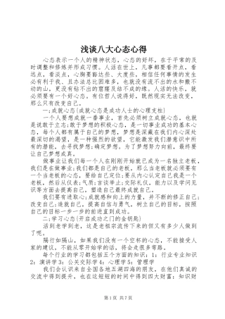 浅谈八大心态心得