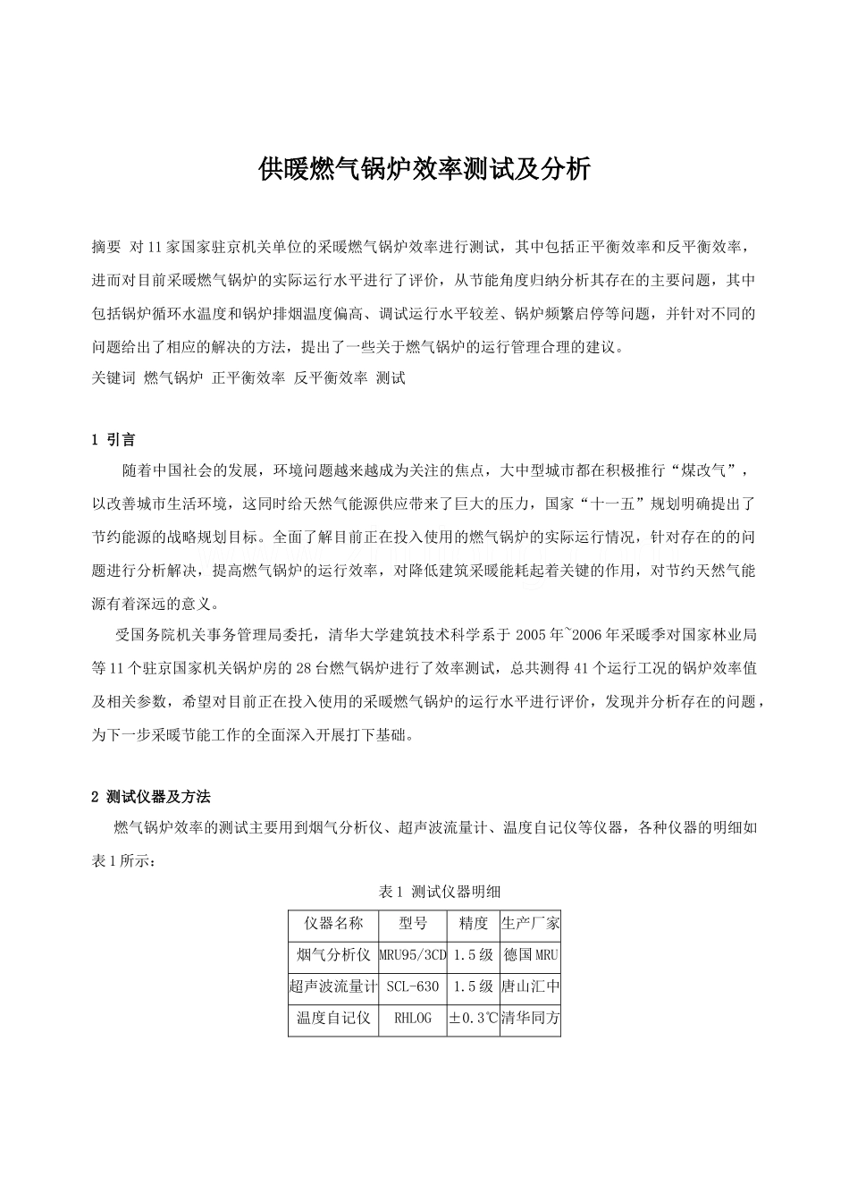 供暖燃气锅炉效率测试及分析_secret_第1页