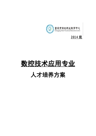 3-2-2数控技术人才培养方案