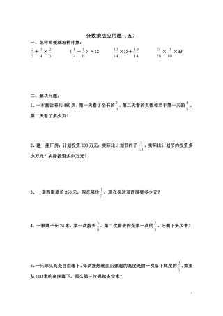六年级数学分数乘法应用题练习题