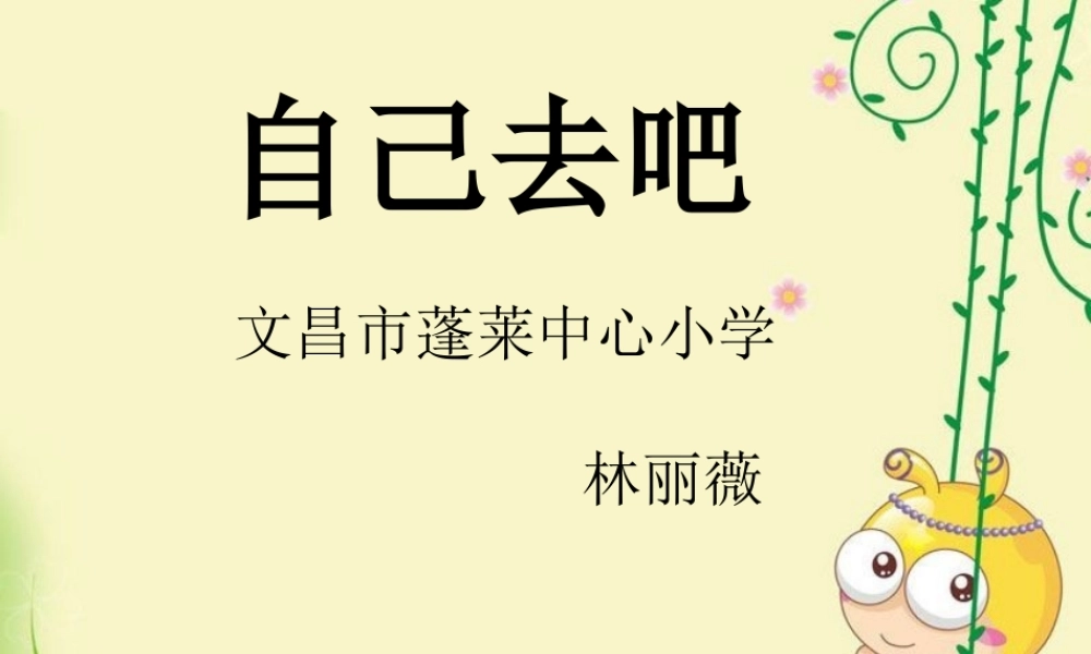 《自己去吧》PPT课件