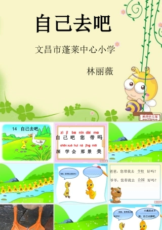 《自己去吧》PPT课件