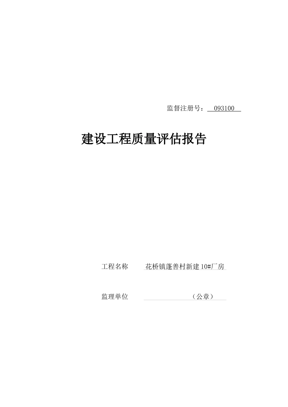 某建设工程质量评估报告_第1页