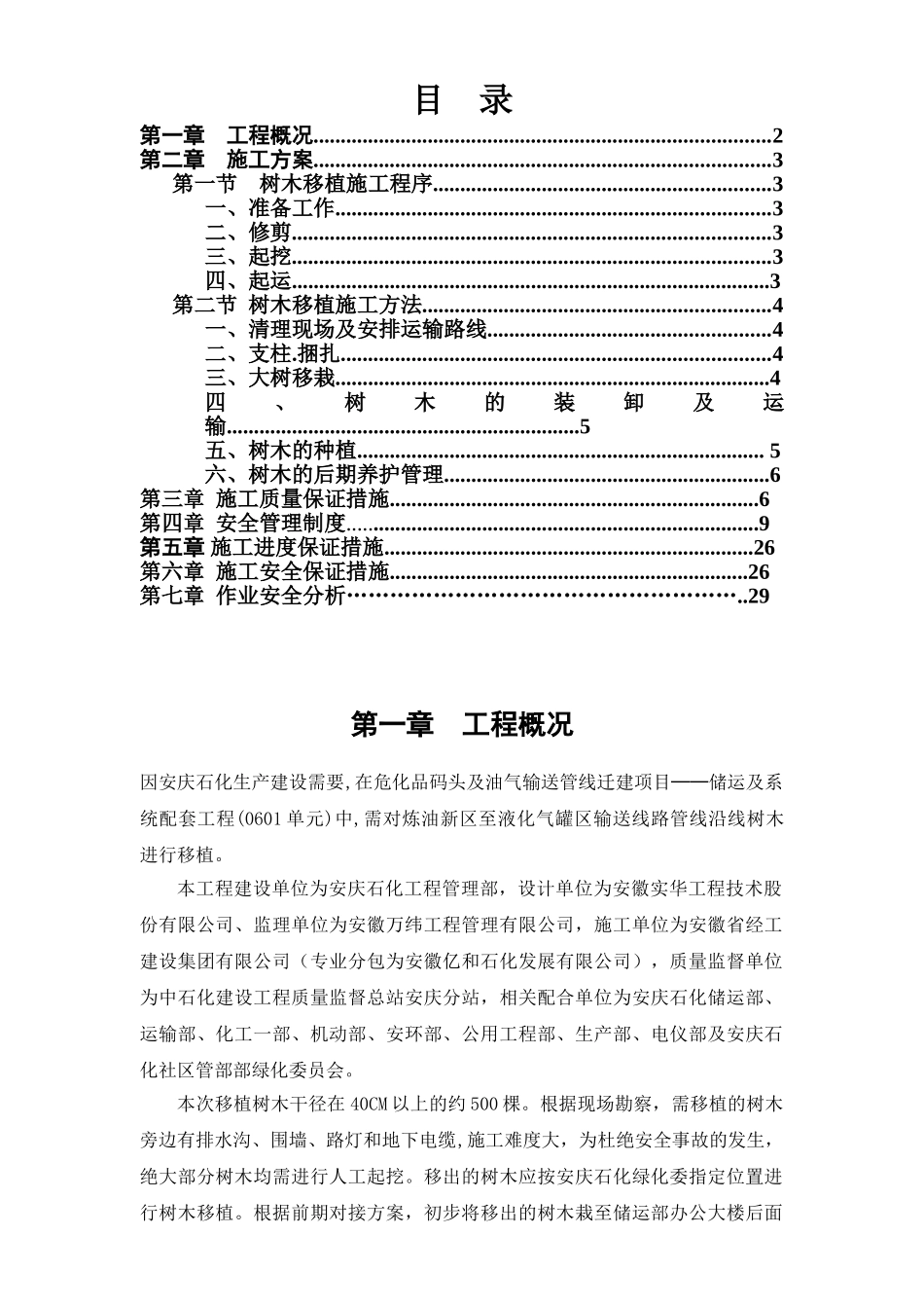 树木移植施工方案(DOC31页)_第1页