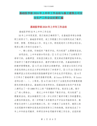 基础医学部2024年上半年工作总结与基立建筑公司安全生产工作会议纪要汇编