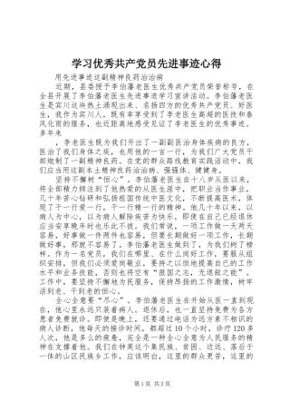 学习优秀共产党员先进事迹心得_7