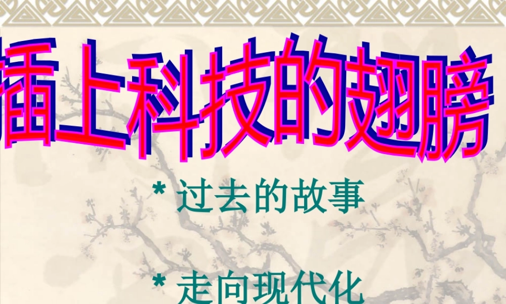 《插上科技的翅膀》课件