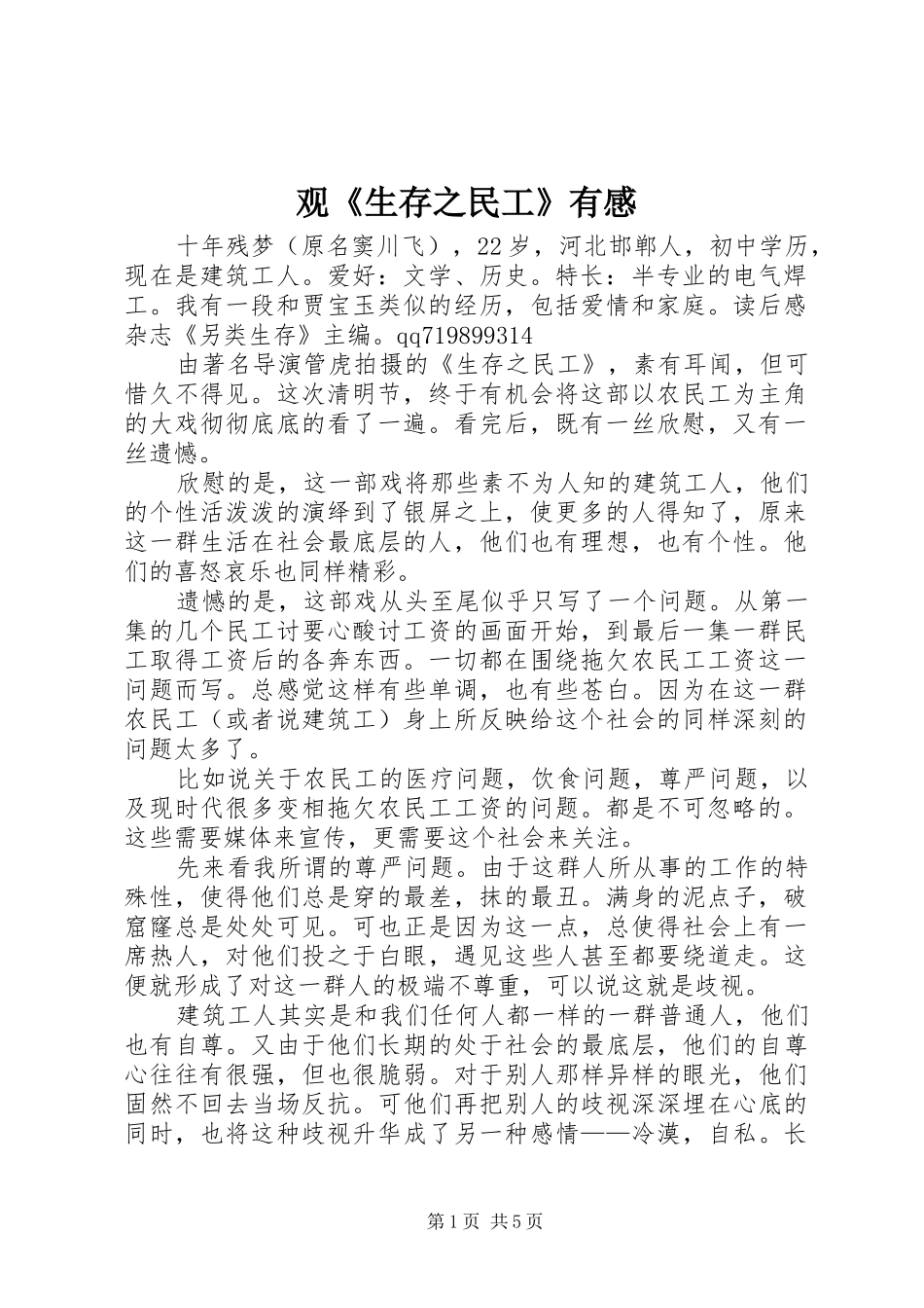 观《生存之民工》有感_第1页