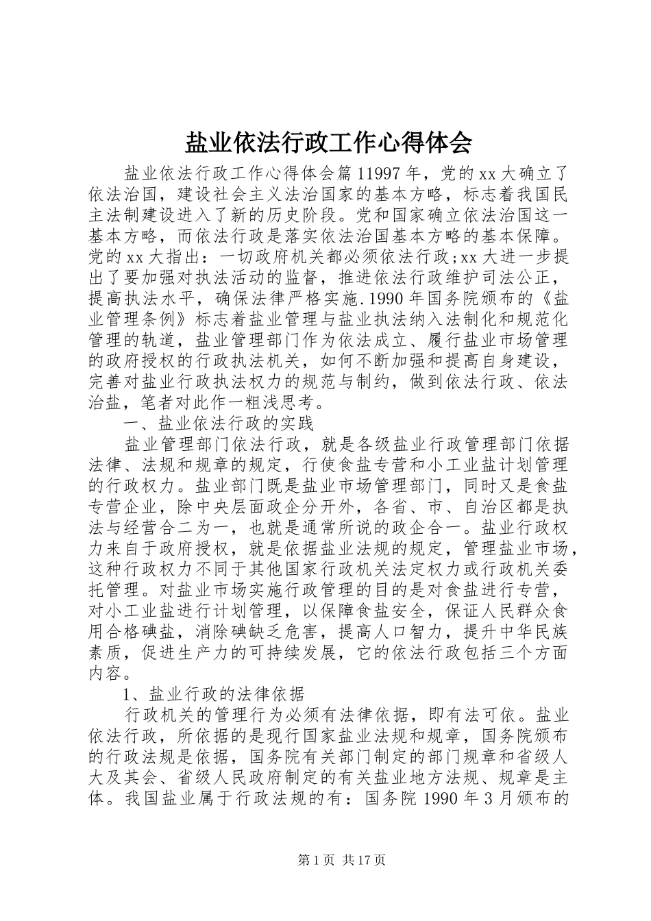 盐业依法行政工作心得体会_第1页