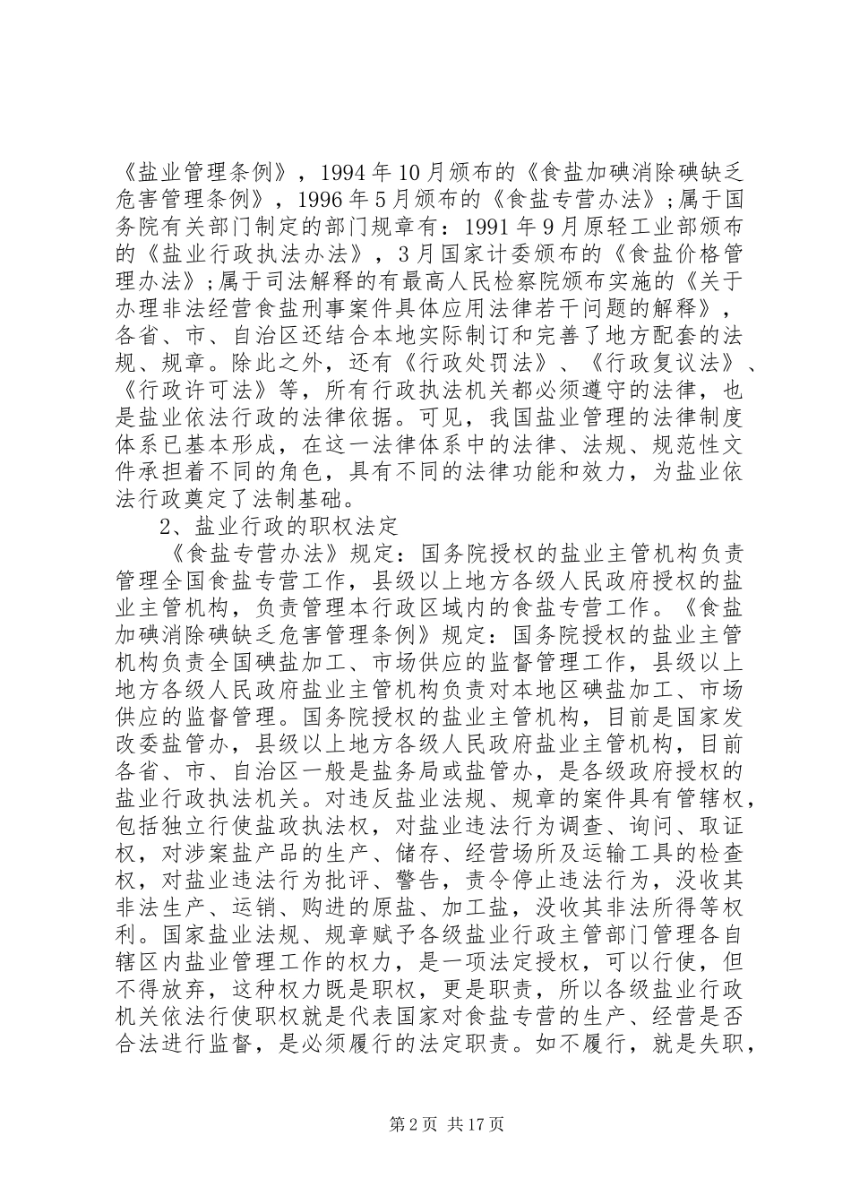 盐业依法行政工作心得体会_第2页