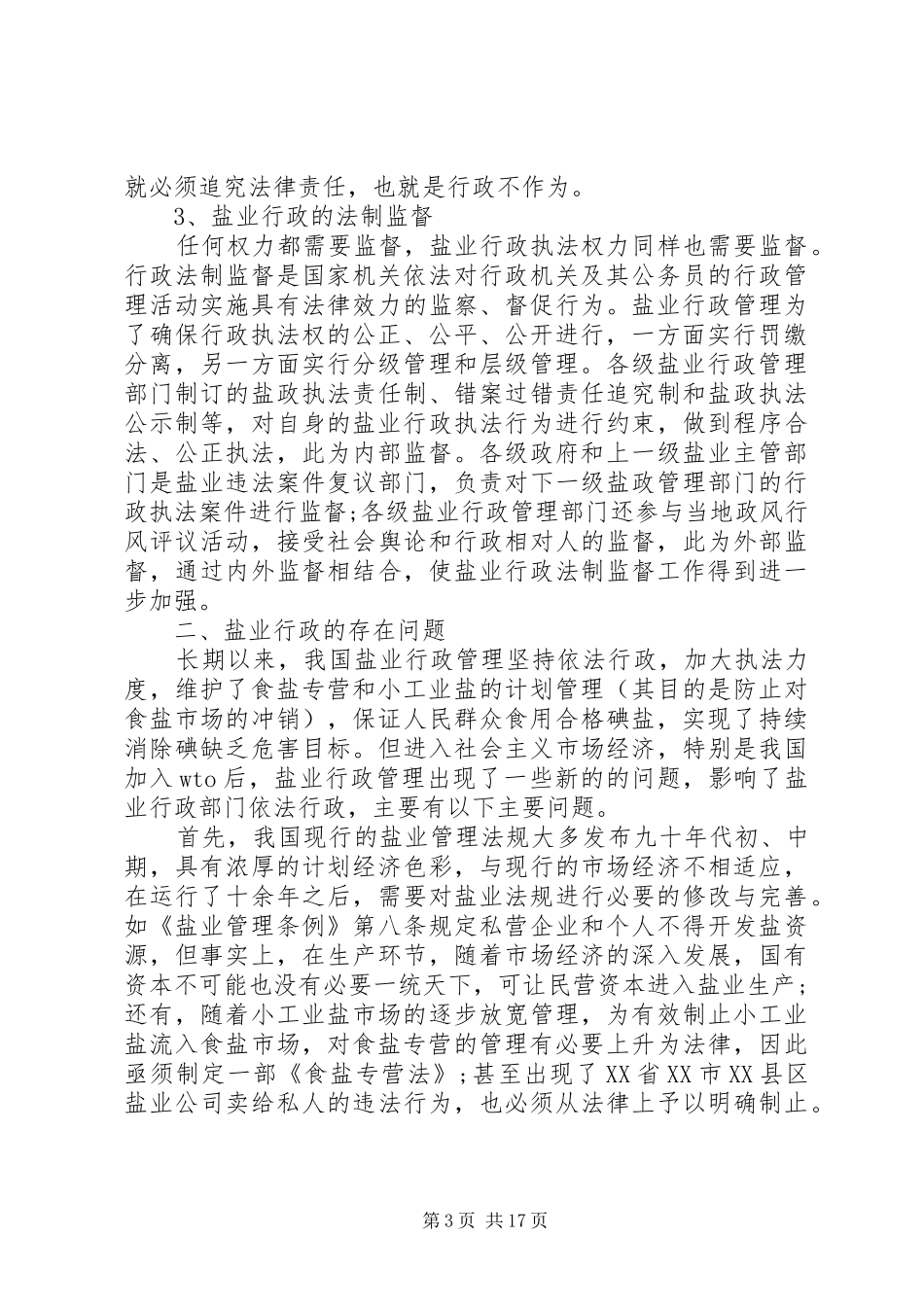盐业依法行政工作心得体会_第3页