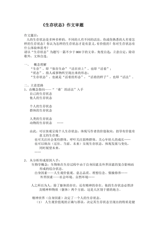 《生存状态》作文审题