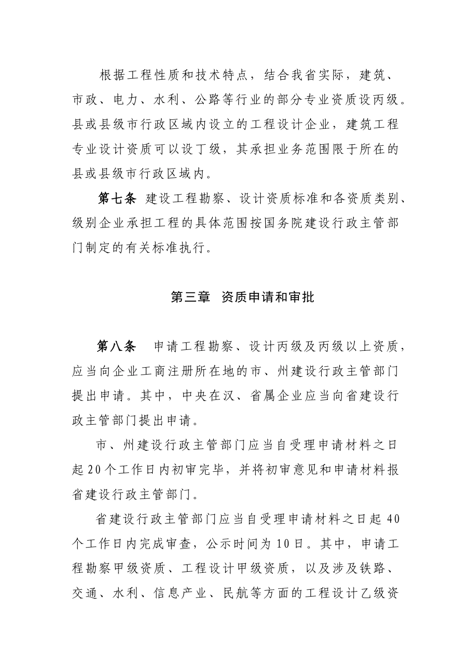 湖北省建设工程勘察设计资质管理细则_第3页