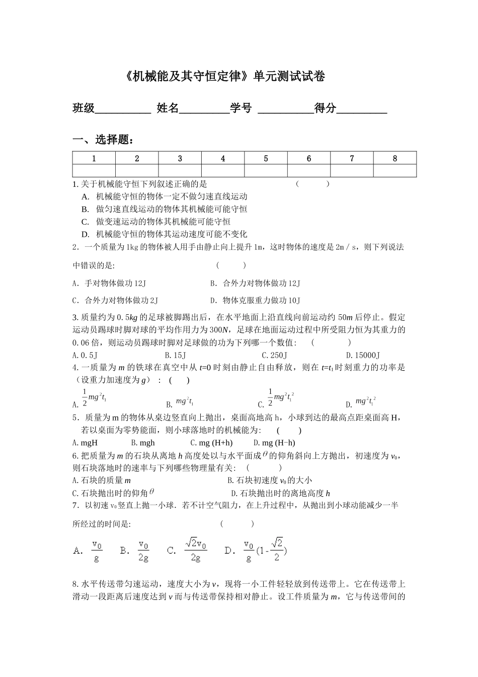 机械能及其守恒定律单元测试试卷_第1页