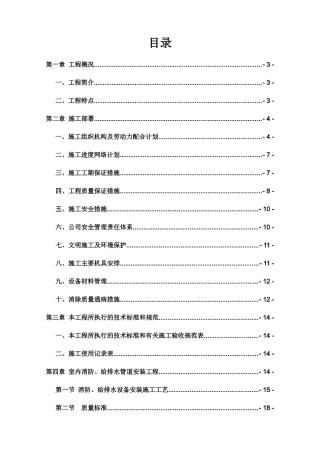 消防、暖通安装工程施工组织设计方案