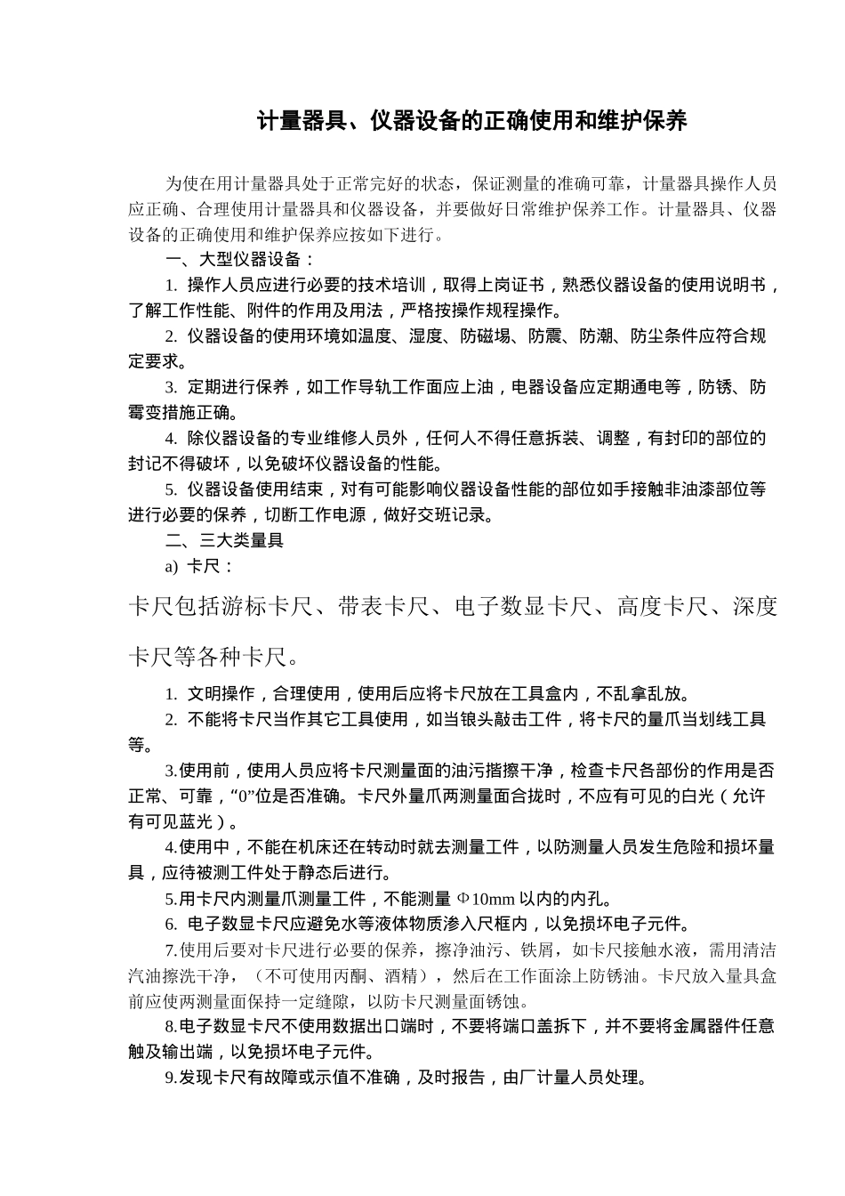 计量器具、仪器设备的正确使用和维护保养(doc 8)_第1页