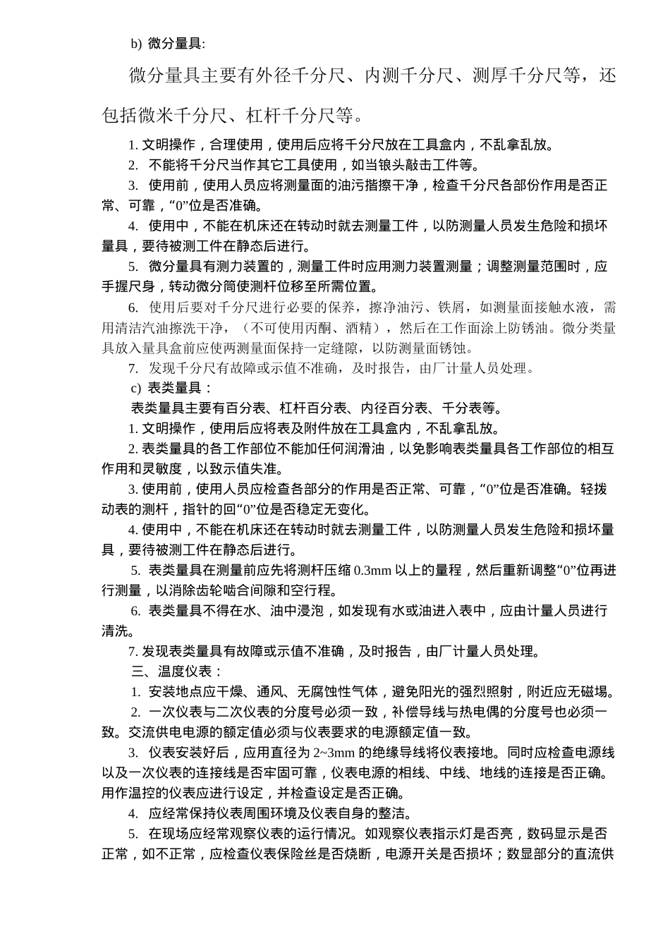 计量器具、仪器设备的正确使用和维护保养(doc 8)_第2页