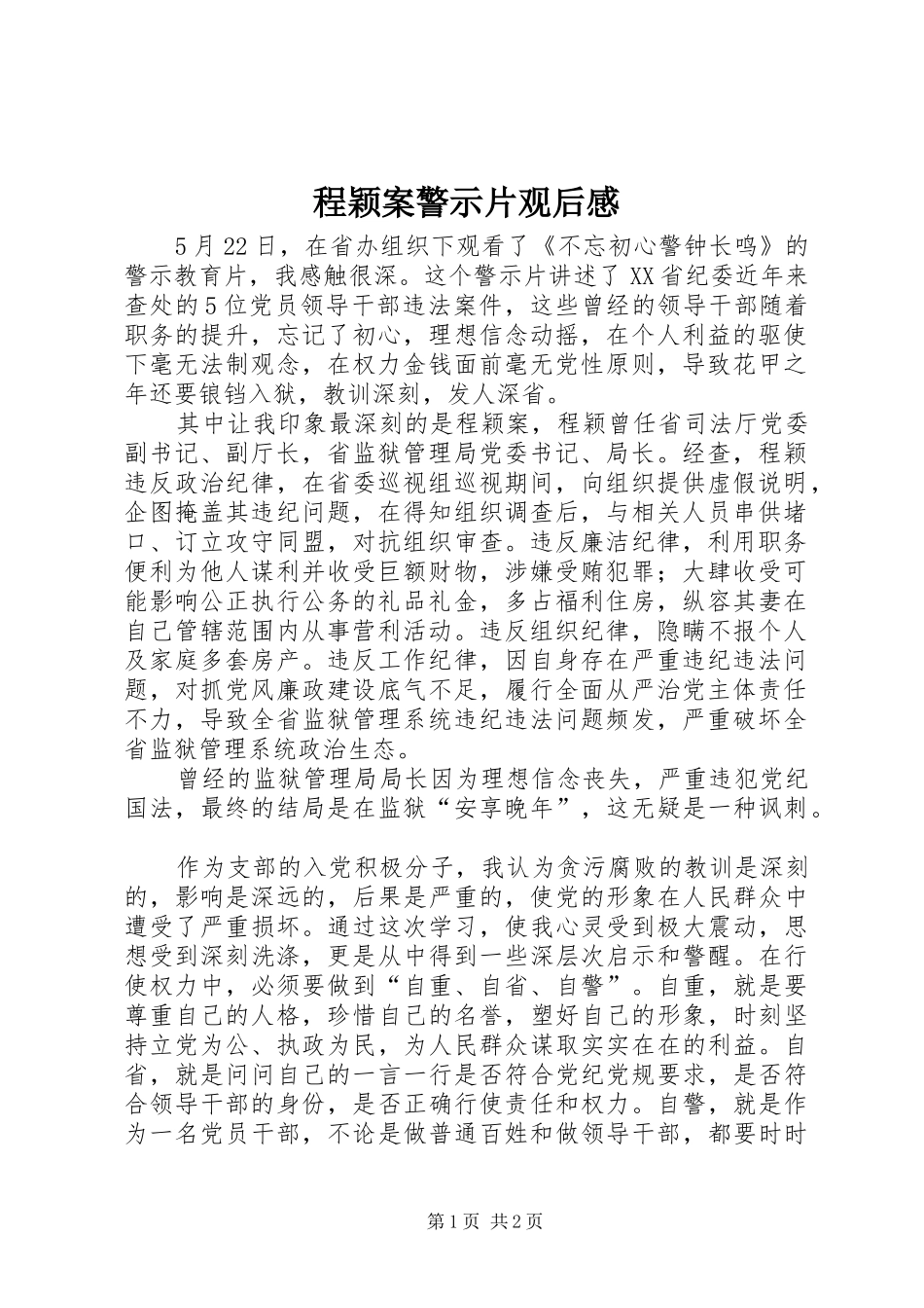 程颖案警示片观后感_第1页