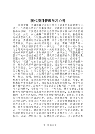 现代项目管理学习心得