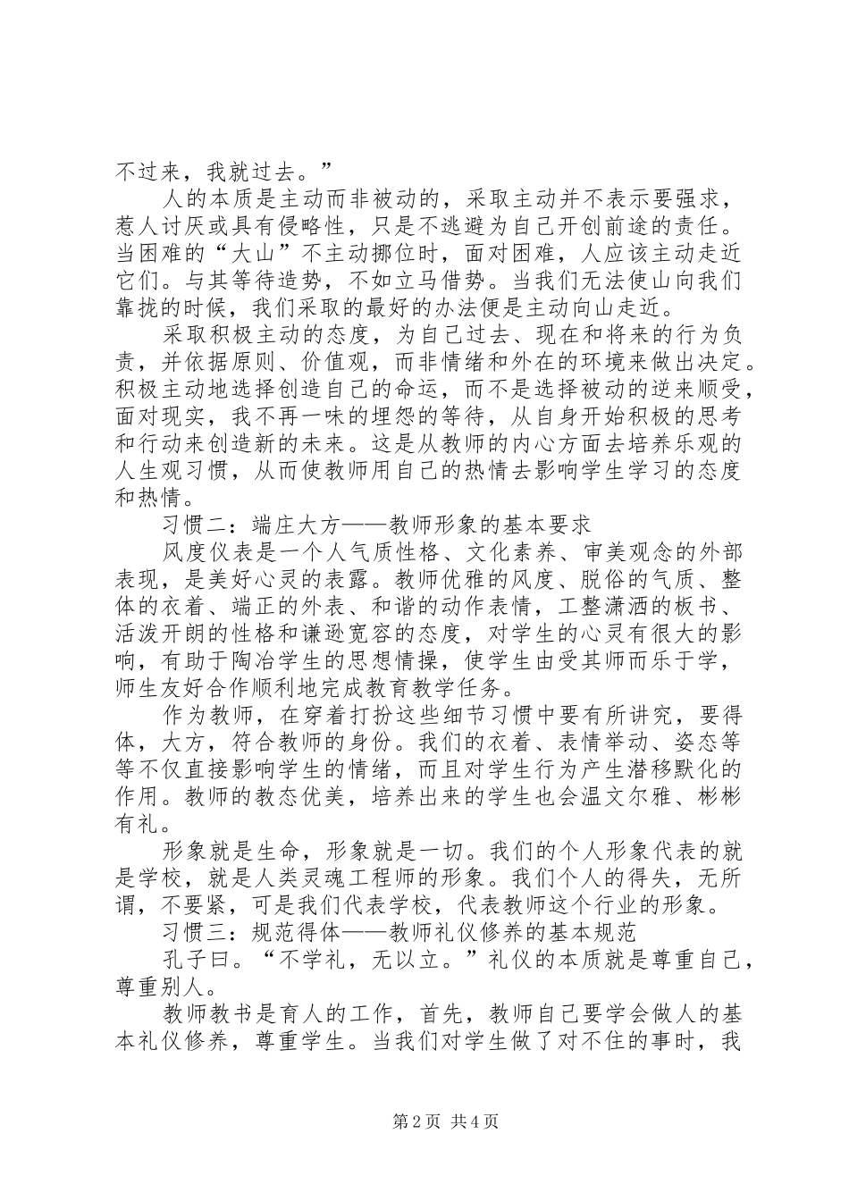 读《新时期教师职业道德修养》心得体会_第2页