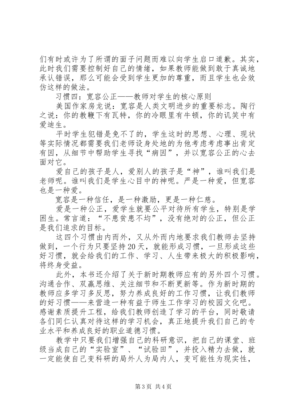 读《新时期教师职业道德修养》心得体会_第3页