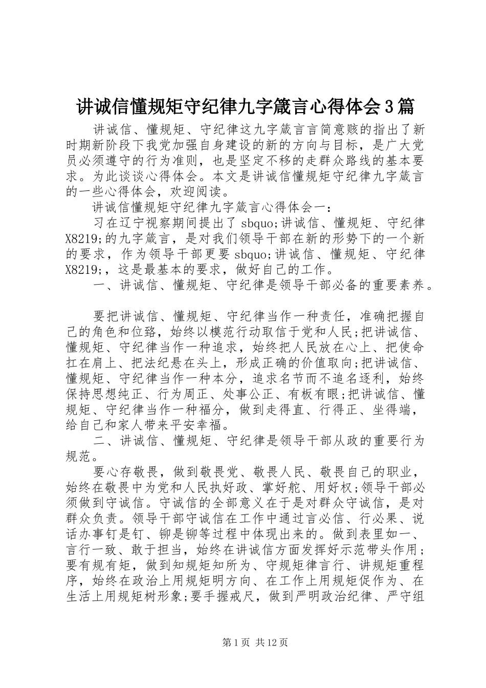 讲诚信懂规矩守纪律九字箴言心得体会3篇_第1页