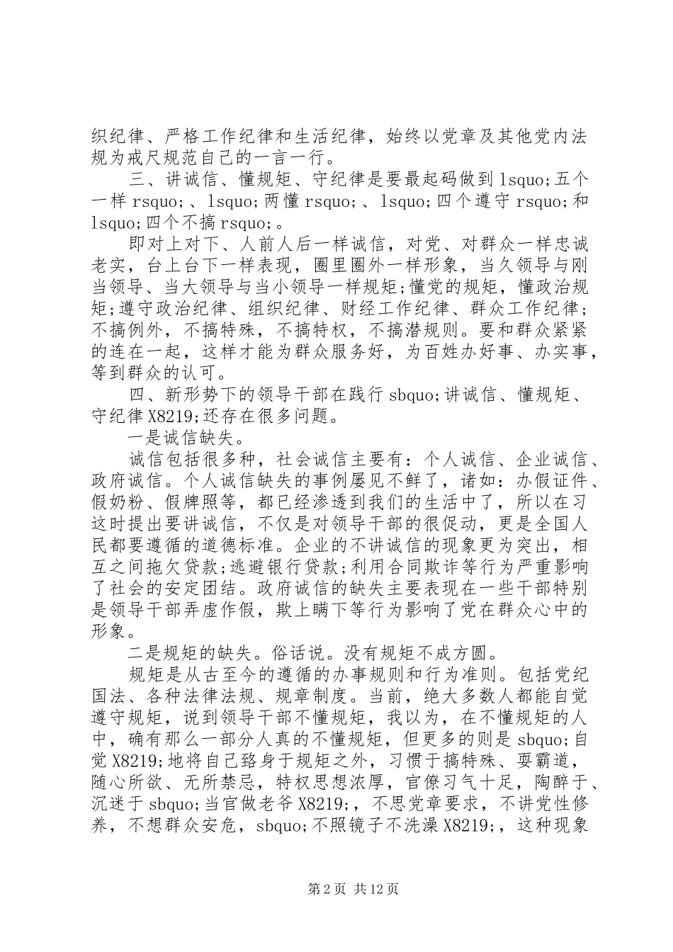 讲诚信懂规矩守纪律九字箴言心得体会3篇_第2页