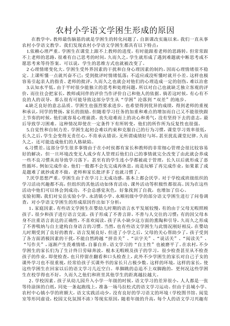 农村小学语文学困生形成的原因_第1页