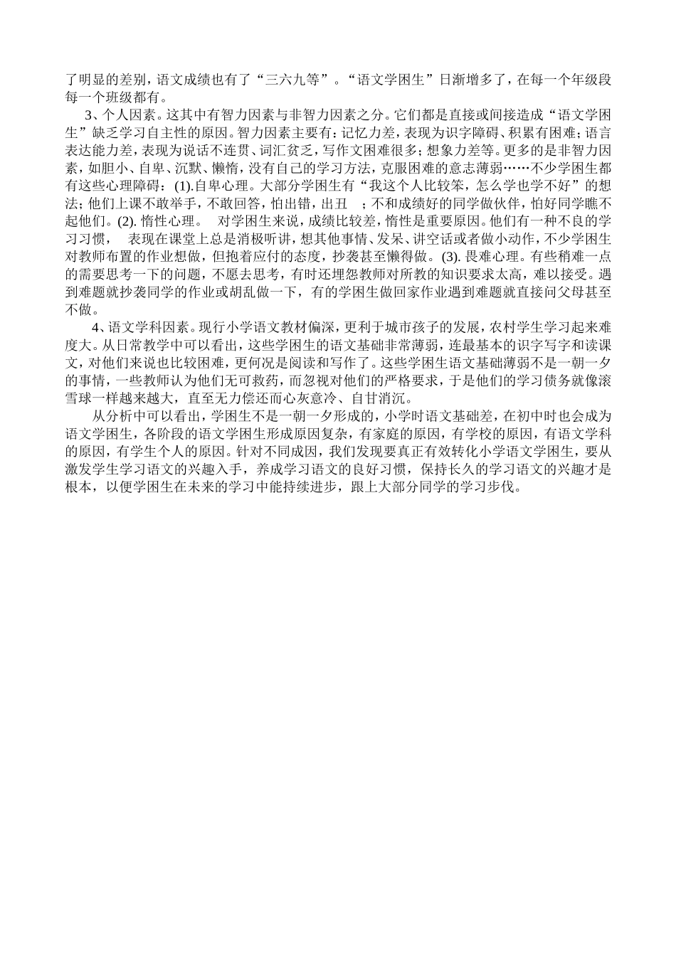 农村小学语文学困生形成的原因_第2页