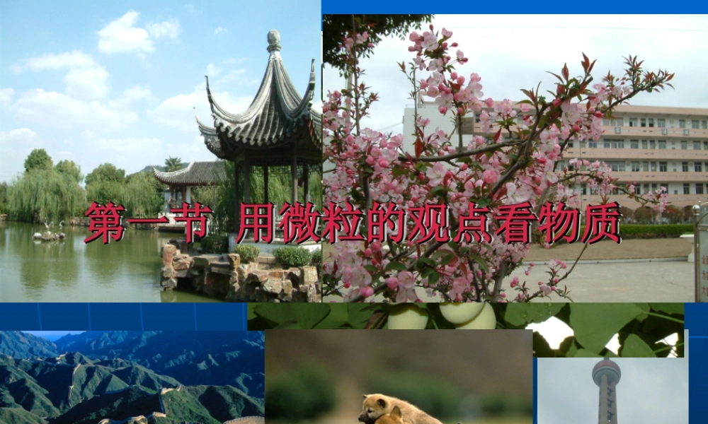 第一节用微粒的观点看物质