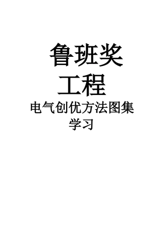 鲁班奖创优工程---电气安装图集学习